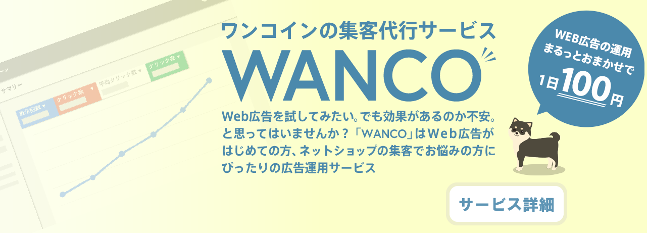 ワンコインの集客代行サービス WANCO